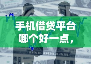 手机借贷平台哪个好一点，分析五个2025最新手机号码贷款平台