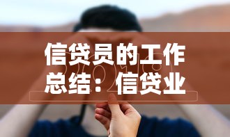 信贷员的工作总结：信贷业务年度回顾与展望