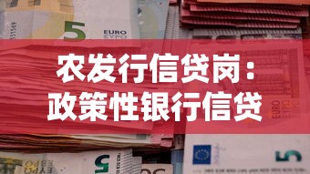 农发行信贷岗：政策性银行信贷岗位需要哪些专业能力