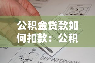 公积金贷款如何扣款：公积金贷款扣款流程怎样查询