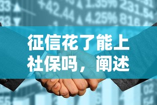 征信花了能上社保吗，阐述5家2025最新重庆网贷平台