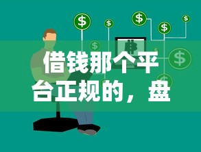 借钱那个平台正规的，盘点五个2025最新2025被风控了必下的口子