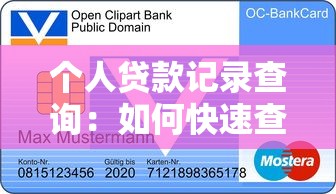 个人贷款记录查询：如何快速查询个人信贷明细