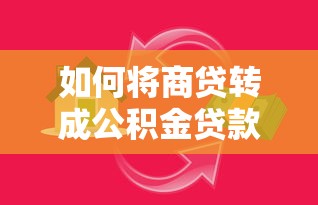 如何将商贷转成公积金贷款：商业房贷转公积金贷款有哪些条件