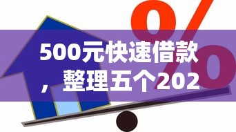 500元快速借款，整理五个2025最新手机平台贷款