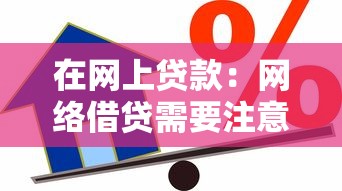 在网上贷款：网络借贷需要注意哪些问题
