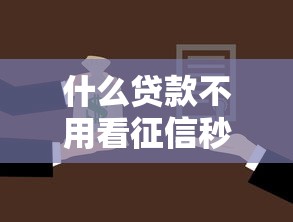什么贷款不用看征信秒通过，阐述5家2025最新不看征信容易通过的贷款平台