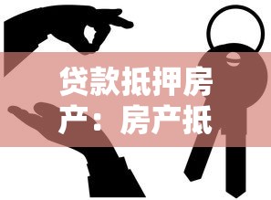 贷款抵押房产：房产抵押贷款有哪些注意事项