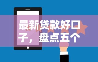 最新贷款好口子，盘点五个2025最新一站式贷款平台