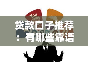 贷款口子推荐：有哪些靠谱的借款渠道