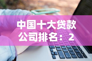 中国十大贷款公司排名：2025年哪些贷款平台最值得信赖