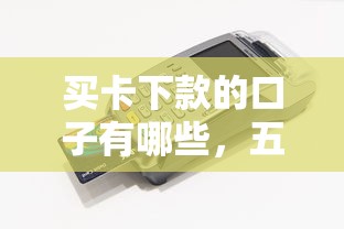 买卡下款的口子有哪些，五大2025最新借钱免息平台