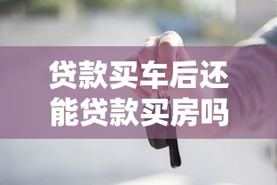 贷款买车后还能贷款买房吗：车贷未还清可否申请房贷