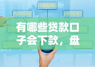 有哪些贷款口子会下款，盘点五个2025最新贷款小平台