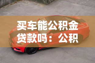 买车能公积金贷款吗：公积金能否直接贷款购车？