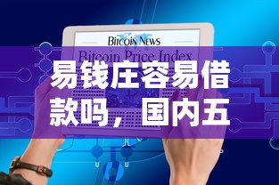 易钱庄容易借款吗，国内五大2025最新靠谱的网贷平台
