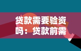 贷款需要验资吗：贷款前需提供资金证明吗