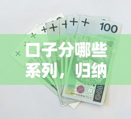 口子分哪些系列，归纳5个2025最新黑户商城借钱口子