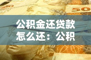 公积金还贷款怎么还：公积金还款流程及方式详解