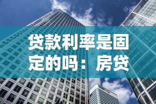 贷款利率是固定的吗：房贷利率会随时间变化吗