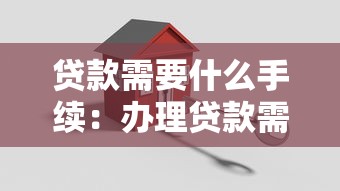 贷款需要什么手续：办理贷款需准备哪些材料