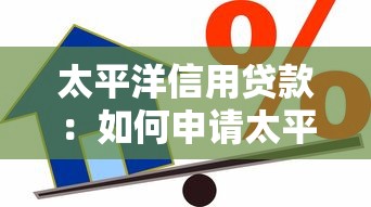 太平洋信用贷款：如何申请太平洋信贷