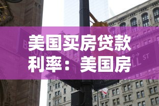 美国买房贷款利率：美国房贷利率为何持续上涨
