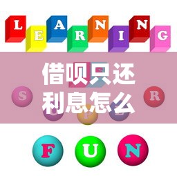 借呗只还利息怎么还本金，五大2025最新平台不看负债和征信可以借到钱