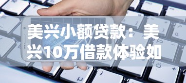 美兴小额贷款：美兴10万借款体验如何