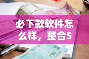 必下款软件怎么样，整合5个2025最新低利率贷款平台
