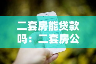 二套房能贷款吗：二套房公积金贷款政策有哪些