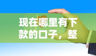 现在哪里有下款的口子，整理五个2025最新平台贷款安全