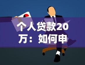 个人贷款20万：如何申请20万个人消费贷款