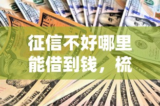 征信不好哪里能借到钱，梳理5个2025最新平安贷款平台