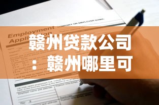 赣州贷款公司：赣州哪里可以快速申请贷款