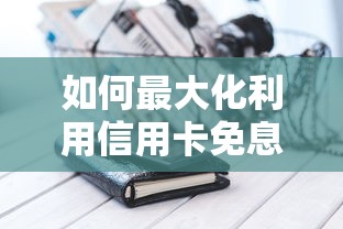 如何最大化利用信用卡免息，同城五个2025最新全部平台都拒还能下款的平台
