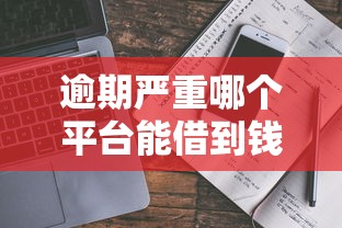 逾期严重哪个平台能借到钱，阐述5家2025最新和小象优品一样的平台