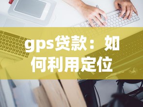 gps贷款：如何利用定位技术申请贷款