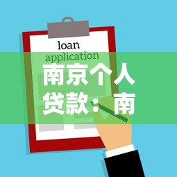南京个人贷款：南京哪里能快速申请小额借款