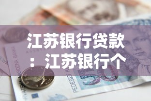 江苏银行贷款：江苏银行个人贷款如何申请