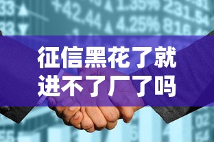 征信黑花了就进不了厂了吗，总结五个2025最新借钱平台容易通过的