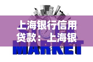 上海银行信用贷款：上海银行个人信贷如何申请