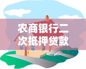 农商银行二次抵押贷款：如何办理农商行房产二押贷款