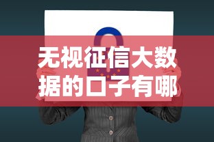 无视征信大数据的口子有哪些，阐述5家2025最新网贷平台黑名单