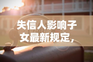 失信人影响子女最新规定，整合5个2025最新征信不好借钱的平台100%能借到