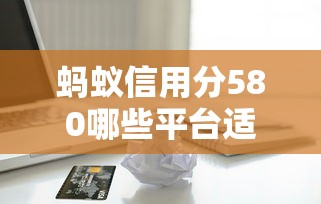 蚂蚁信用分580哪些平台适合大额借款，整合5个2025最新深圳网贷平台