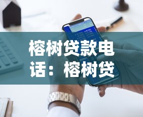 榕树贷款电话：榕树贷款官方客服电话如何查询