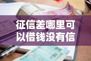 征信差哪里可以借钱没有信用卡的银行，例举5个2025最新类似你我贷不查征信的贷款平台