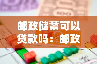 邮政储蓄可以贷款吗：邮政储蓄个人贷款条件有哪些