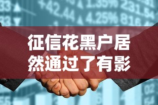征信花黑户居然通过了有影响吗，省内五个2025最新贷款平台不查征信